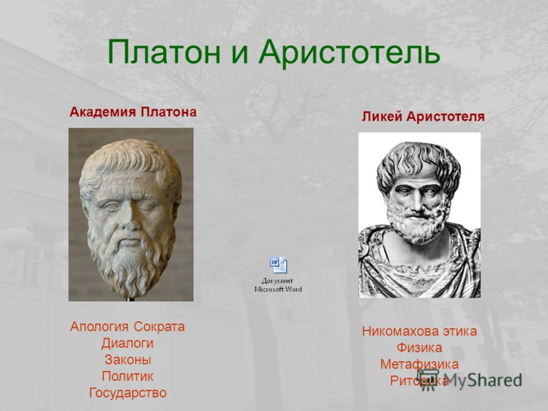 Платон реальность. Сократ Платон Аристотель. Платон и Аристотель кратко. Философия Аристотеля. Аристотеля Платона и Аристотеля.