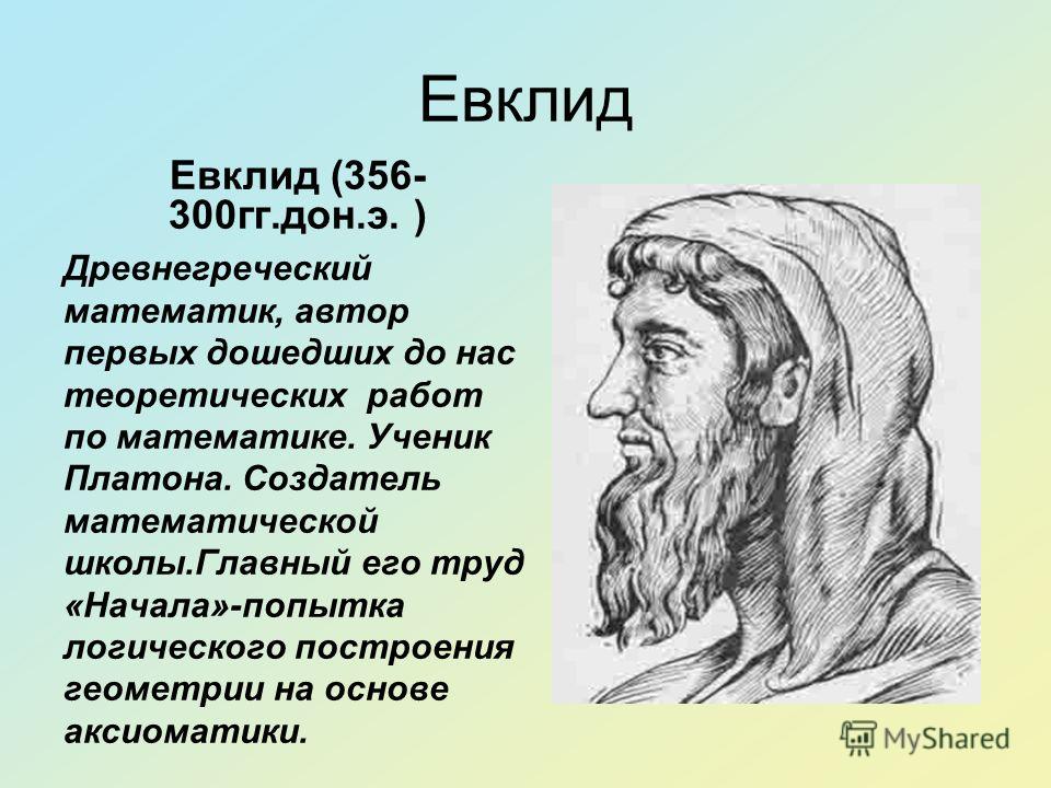 Евклид рисунок. Древняя Греция Евклид. Древнегреческие математики. Математика в древней Греции.