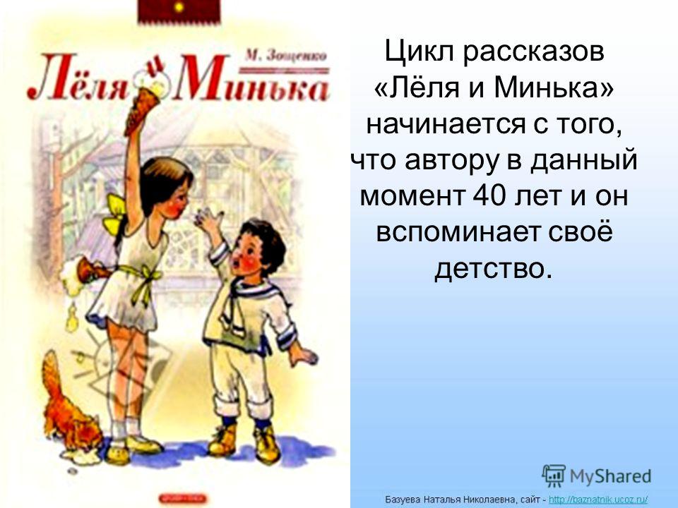 Леля и минька презентация