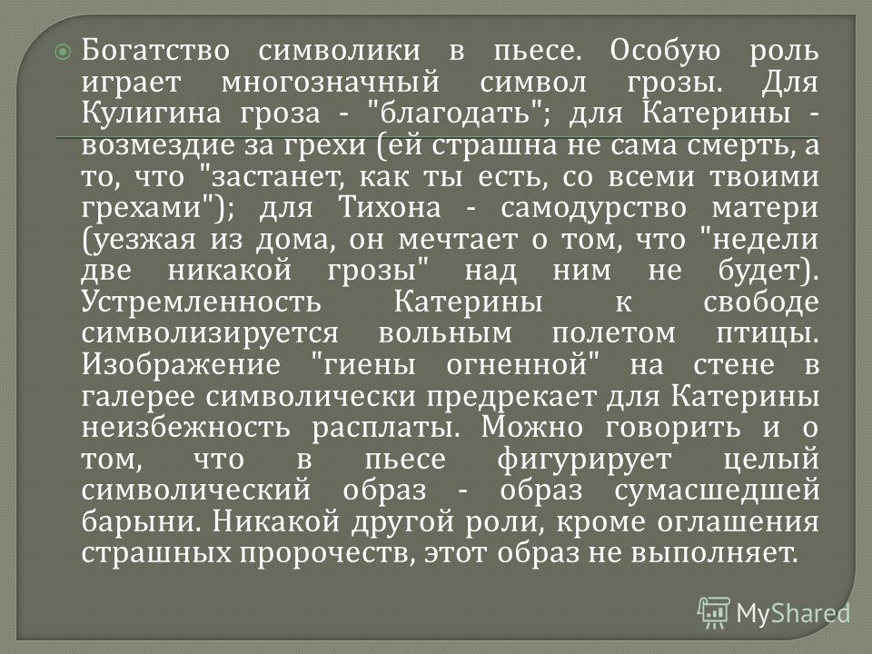 Сочинение образы грозы в пьесе. Смысл названия пьесы гроза. Символика пьесы гроза. Символика грозы в пьесе Островского.