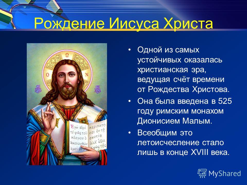 Сколько лет христу. Дионисий малый летоисчисление. Христианская Эра. Эра от Рождества Христова. Летоисчисление от Рождества Иисуса Христа.