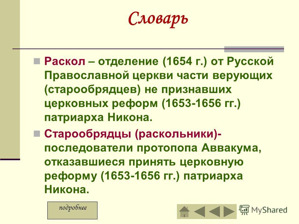 Церковный раскол презентация 7 класс история