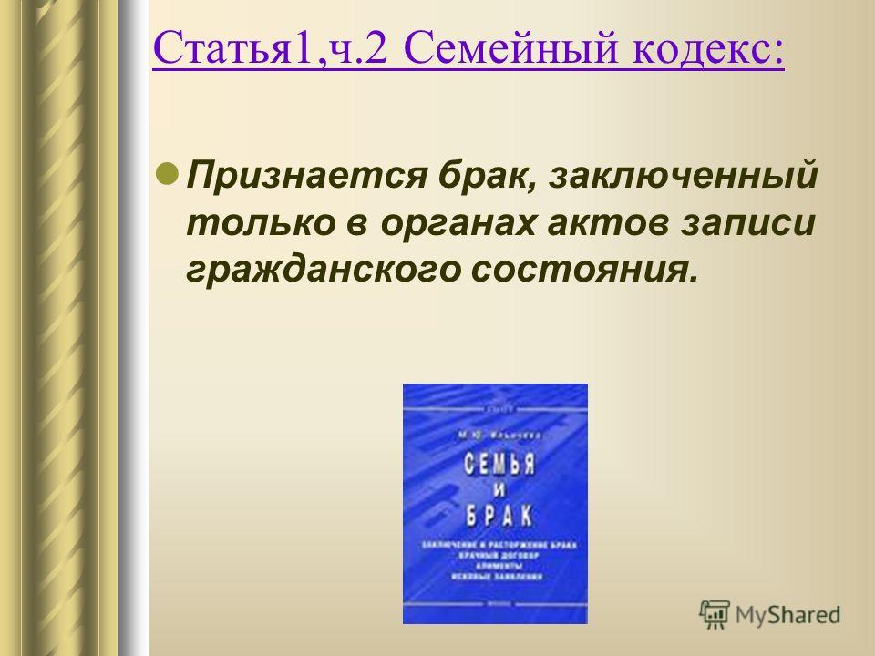 Семейный кодекс ст 1. Статья первая семейного кодекса. Гражданский брак семейный кодекс. Брак это семейный кодекс. Семейный кодекс статья 1.