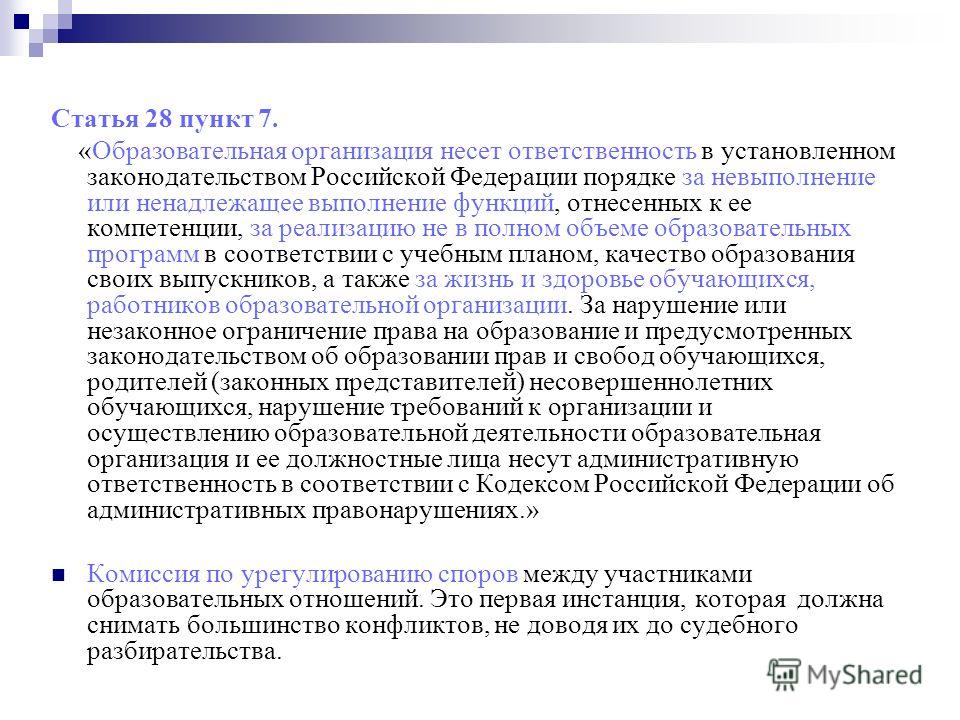 Прохожу по пункт 27. ФЗ об образовании статья 3. Статья 7 пункт в. Ст 5 пункт 4.