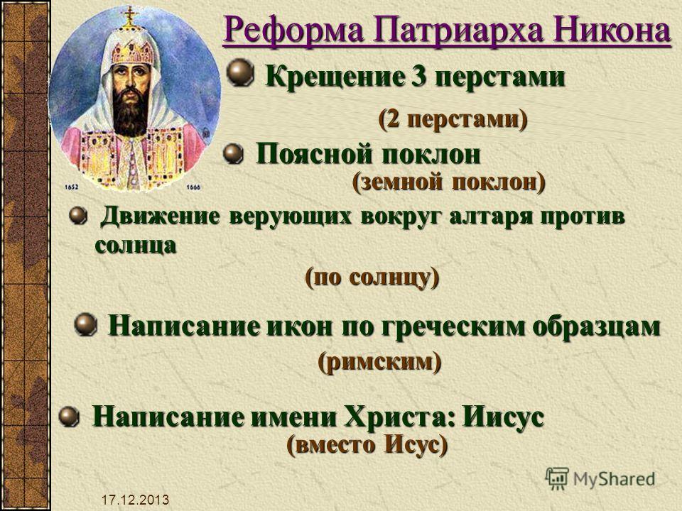 Начало церковной реформы патриарха никона