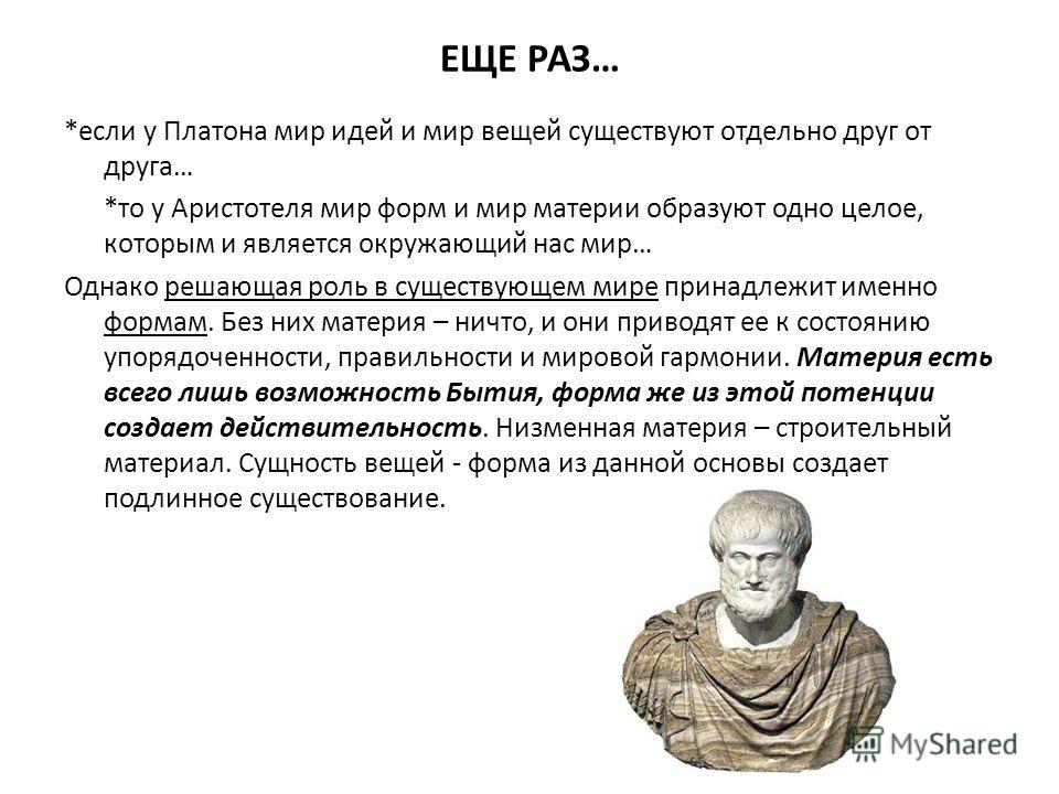 Вещи согласно платону это. Аристотель мир идей. Мир идей и мир вещей Аристотеля. Философия Платона. Философия Платона мир идей и мир вещей.