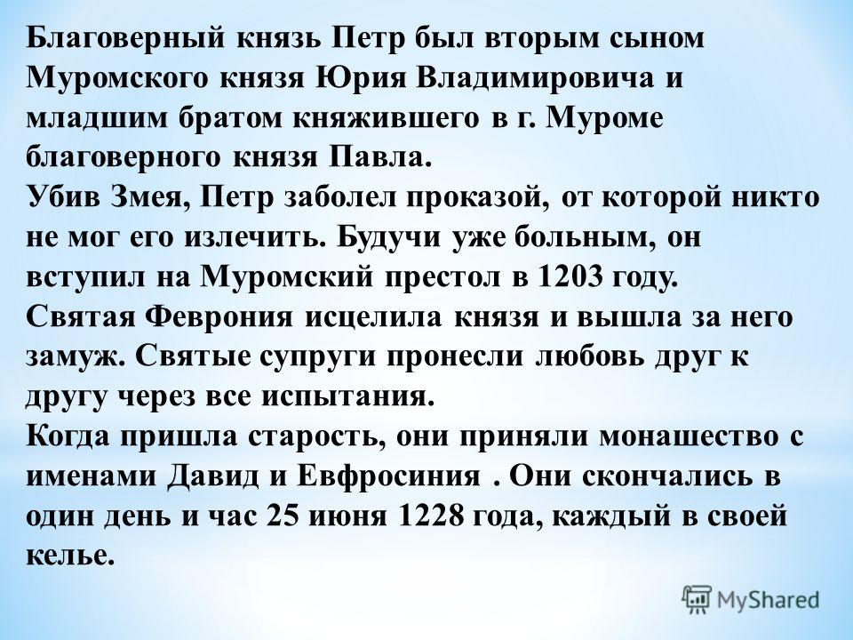 Князь заболел. Образ Петра Муромского. Сообщение о Петре Муромской.