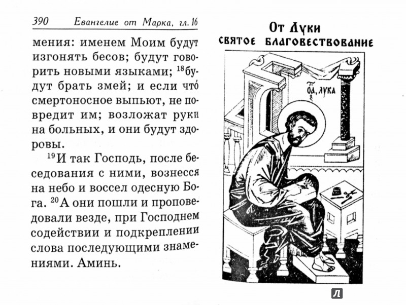 Толкование от марка. Информация о Евангелие. Евангелие от Иисуса Христа текст. Зачало Евангелия Господа нашего Иисуса. Молитва Евангелия марка.