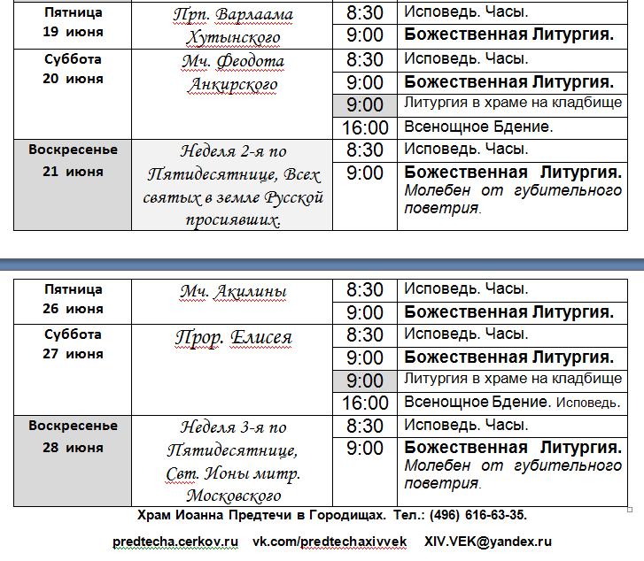 Во сколько начинается утренняя. Расписание храма Иоанна Предтечи в Кирове. Храм Иоанна Предтечи расписание служб. Расписание церковных служб. Службы в церкви расписание.