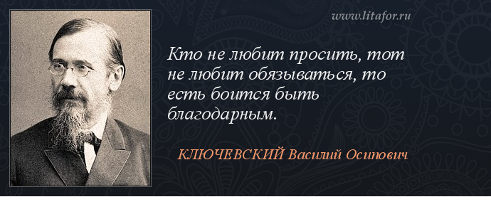 Мужчина должен уважать. Ключевский Василий Осипович афоризмы. Василий Ключевский цитаты. Ключевский Василий Осипович цитаты. Высказывания о Ключевском.