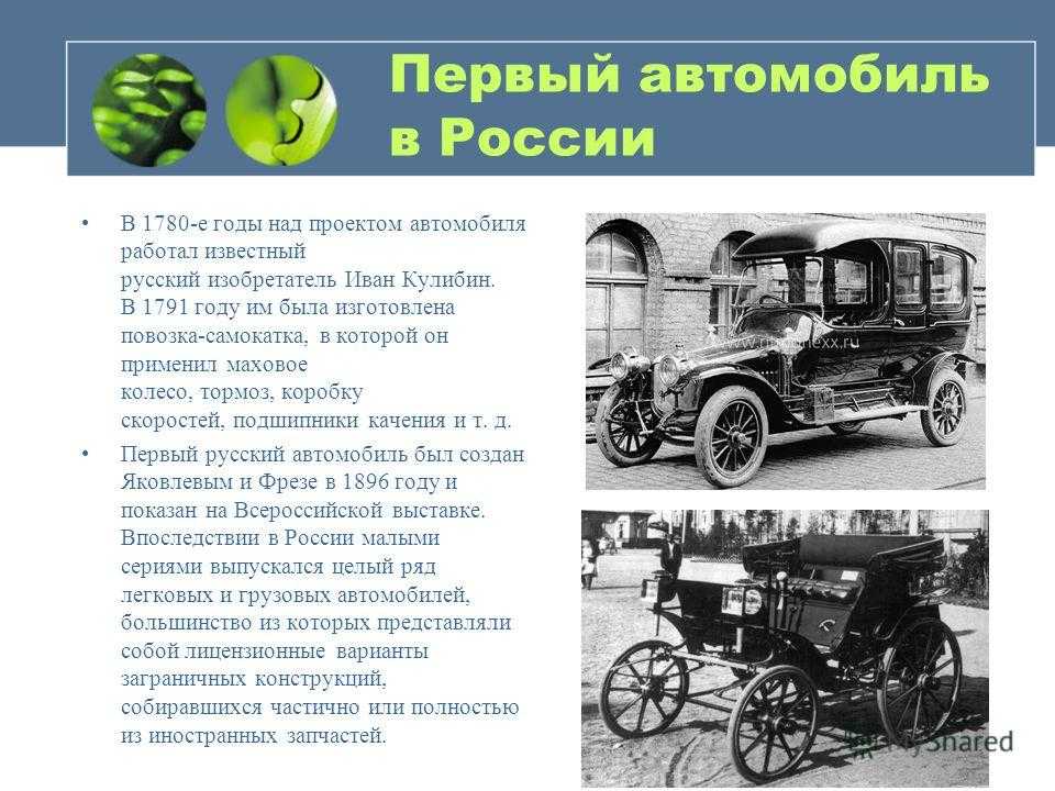Откуда появились машины. История возникновения машин. Появление первого автомобиля. Появление первой машины в России. Сообщение о первых автомобилях.