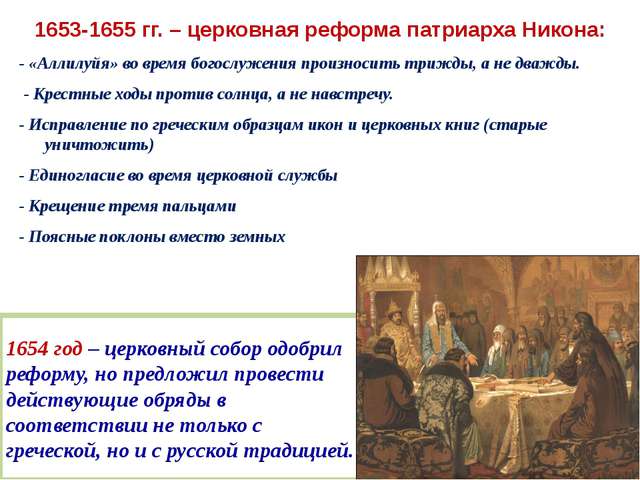Положение церковной реформы никона. Суть реформы Патриарха Никона 1653-1655.