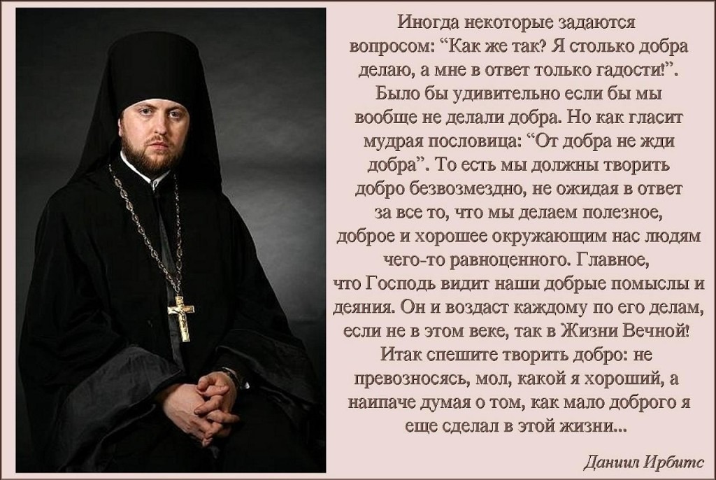 Есть святые священники. Православные высказывания. Высказывания святых отцов о доброте. Высказывания православных священников. Высказывания святых отцов о жизни.