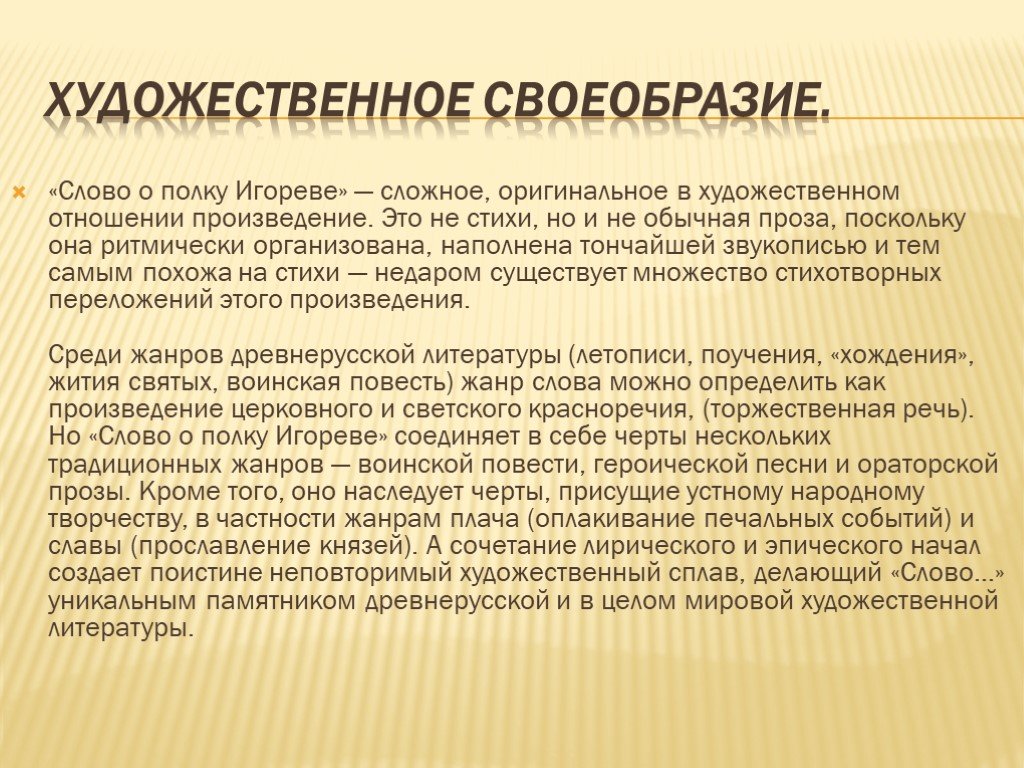 Какая особенность художественного текста. Художественное своеобразие слова о полку Игореве. Художественные особенности слова о полку Игореве. Художественные особенности о полку Игореве. Жанровые особенности слова о полку Игореве.