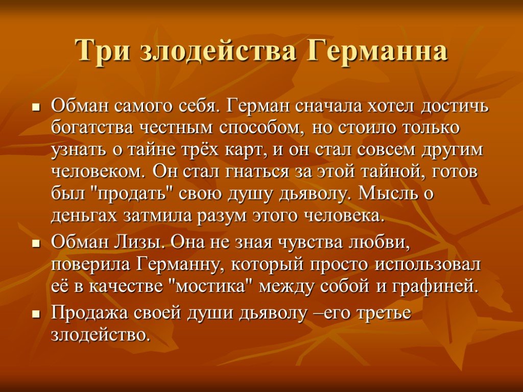 Напиши письмо герману. Арактеристика Германа "Пиковая дама".. Три злодейства Германна в пиковой даме. Образ Германна в пиковой даме. Пиковая дама Пушкин Германн.