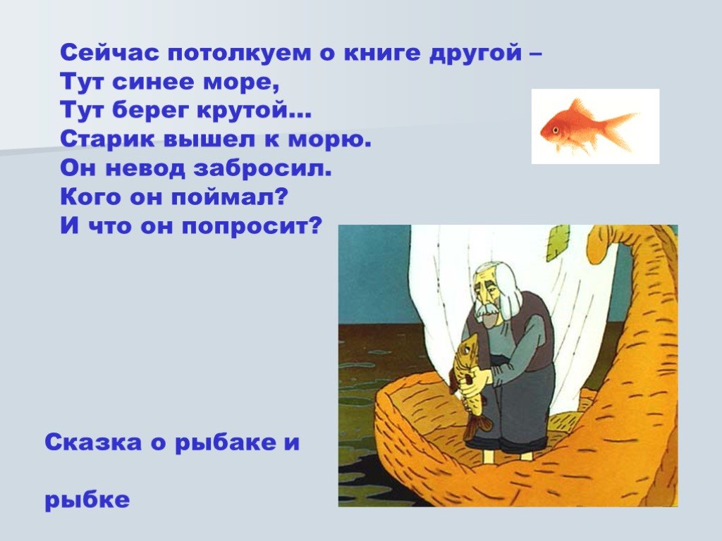 Сказка о рыбаке и рыбке сценарий. Презентация о рыбаке и рыбке. Старик забросил в море невод. Сказка о рыбаке и рыбке. Синее море сказка о рыбаке и рыбке.