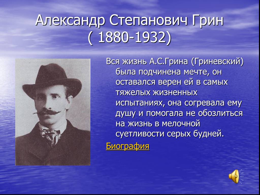 Краткий рассказ грина. А.С. Грин (1880 – 1932).