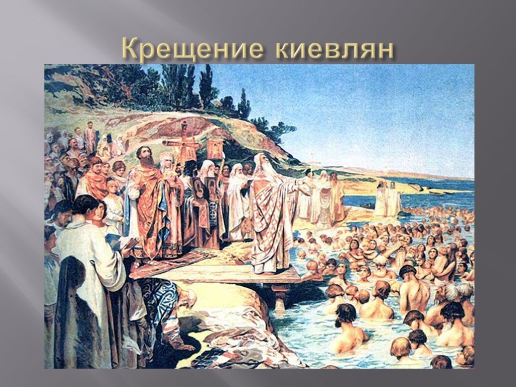 Христианство на руси год. Крещение киевлян Лебедев. Крещение киевлян в 988г. Лебедев г.. Клавдий Лебедев. Крещение киевлян. Крещение князя Владимира, крещение киевлян.