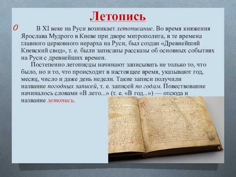 Создание первой летописи. Древнерусские летописи. Летописи древней Руси. Летописание на Руси. Названия древнерусских летописей.