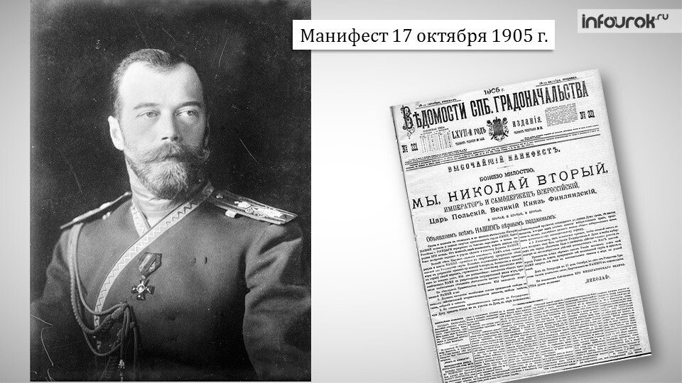 Россия после 1905. Царский Манифест 1905 года. Манифест Николая II от 17 октября 1905.