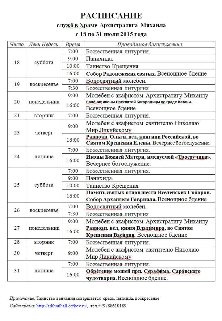 Расписание в храме михаила архангела в коломне. Новосибирск храм Михаила Архангела расписание. Расписание служб в храме Архангела Михаила. Расписание богослужений в храме Архангела Михаила. Расписание храма Михаила Архангела.