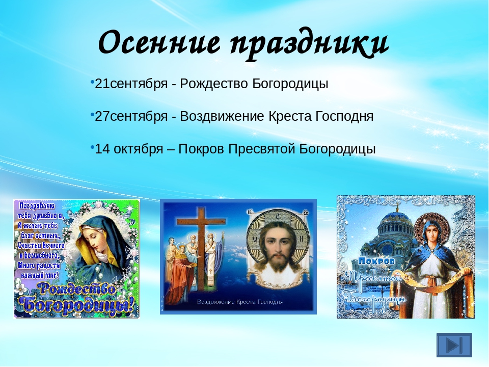 Как называется 21 сентября. 21 Сентября праздник. 21 Сентября православный праздник. Праздник 21.09.21 православный. Церковный праздник сегодня 21 сентября.