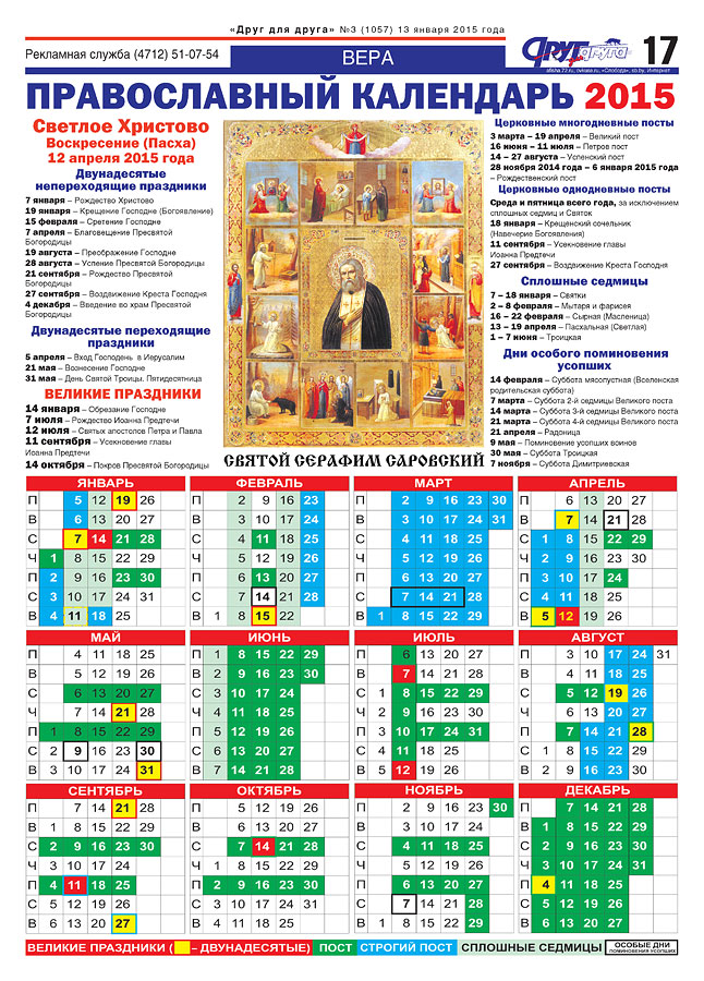 6 апреля какой праздник православный. Календарь церковных праздников. Православный календарь 2015 года. Календарь христианских праздников. Календарь церковных праздников на 2015.