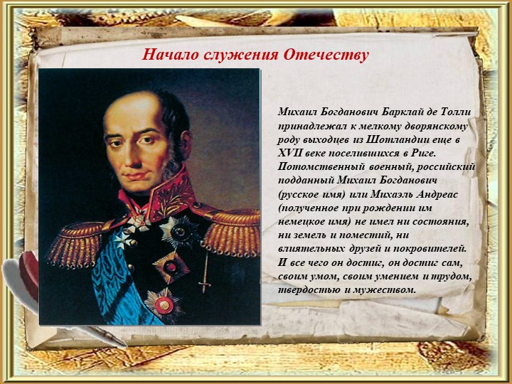 Служение отечеству. Михаил Богданович Барклай-де-Толли презентация. Пример служения Отечеству. Тысячелетнее служение Отечеству. Кто является примером служения Отечеству.