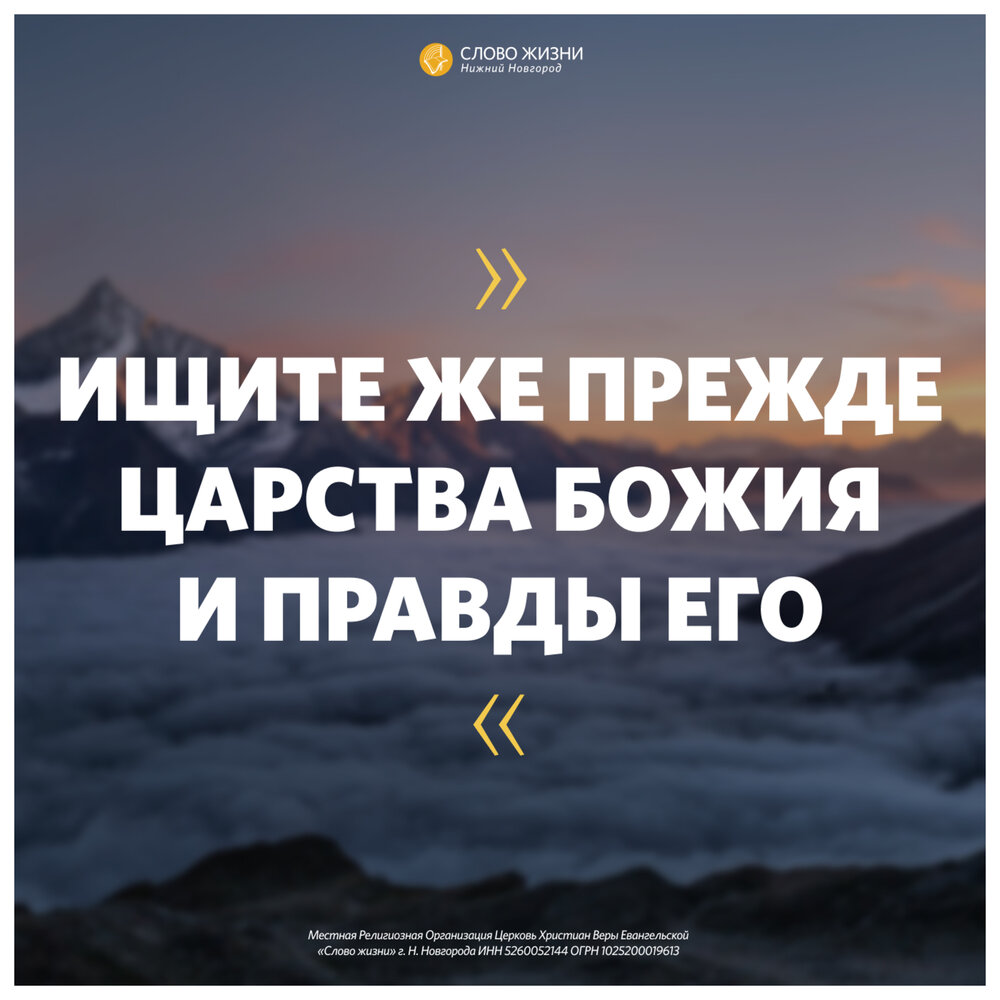 Ищите царствия божия а остальное все приложится вам. 6:33. Прежде всего ищите царствия божьего. Ищите прежде царства. Ищите прежде царства божия слова.