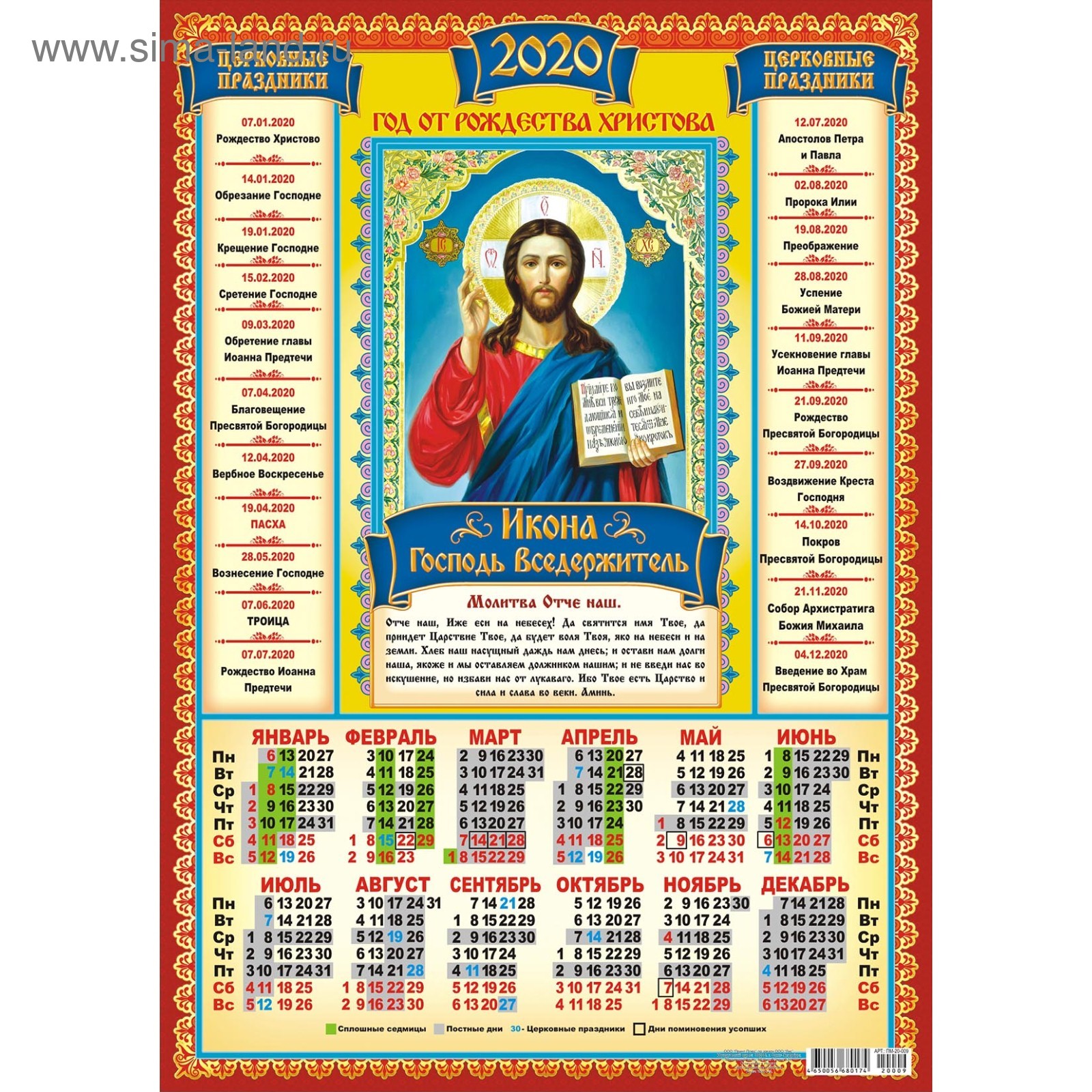Православный календарь. Православный календарь 2020. Православный календарь настенный. Православный календарь листовой.