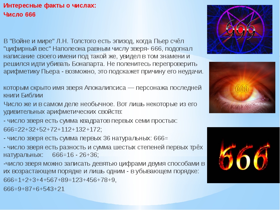 666 число зверя. Интересные факты о числе 666. Интересные факты о числах. Самое интересное число.