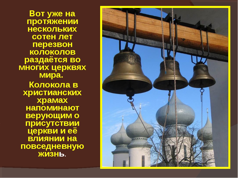 Что обозначает звон. Колокола в храме. Колокола в церкви. Колокола колокольный звон. Православная Церковь колокола.