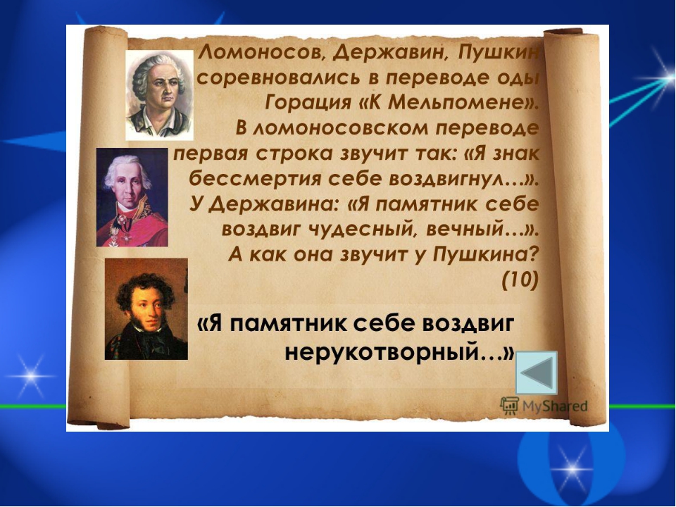 Памятник державина и пушкина. Памятник Пушкин и Державин. Ломоносов и Державин. Ломоносов Державин оды стихотворения. Памятник Гораций Пушкин Державин.