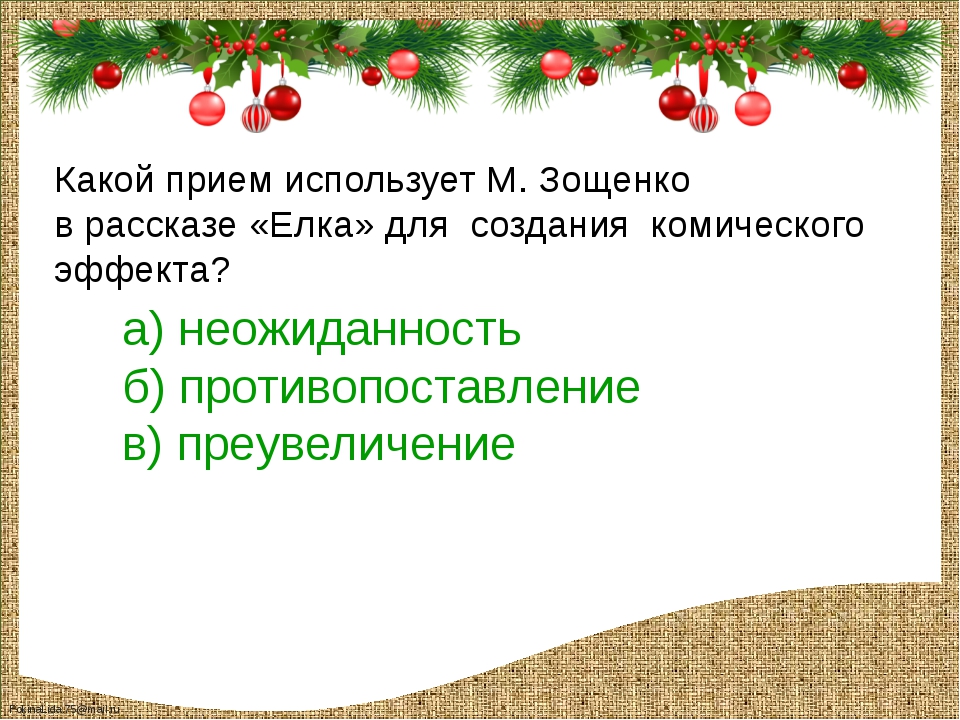 План к рассказу елка зощенко 4 класс