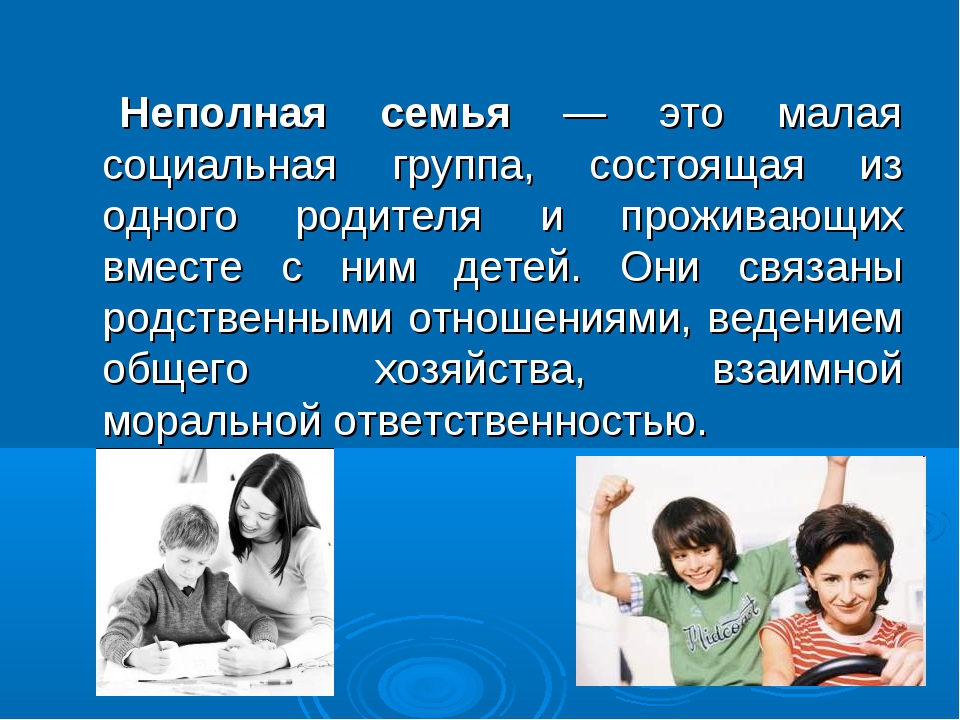 Родитель в неполной семье. Неполная семья. Понятие неполная семья. Полная и неполная семья. Неполная семья семья.