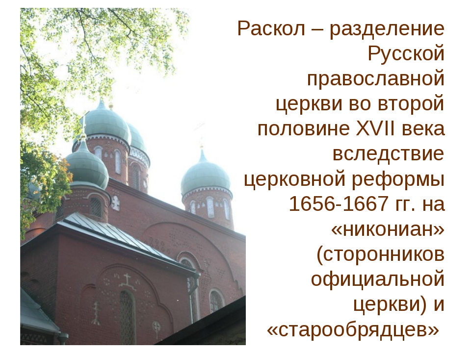 Церковный раскол в каком году. Раскол русской православной церкви в 17. Причины церковного раскола 17 века в России. Раскол церкви 17 век. Церковный раскол Руси в 17 веке.