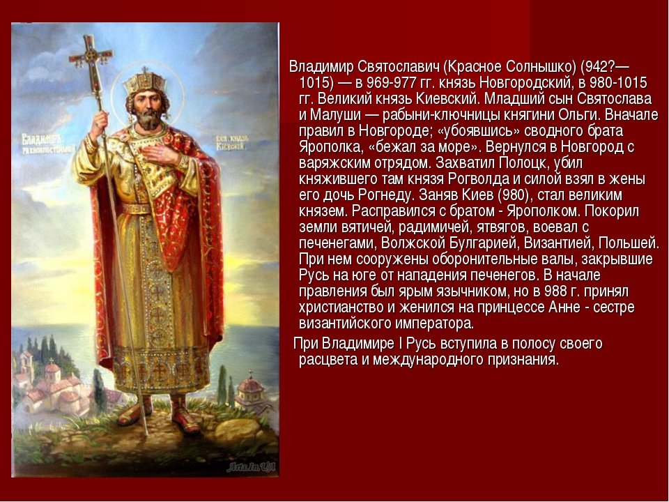 Князь святой текст. Биография князя Владимира красное солнышко кратко. Сообщение о Князе Владимире красное солнышко.