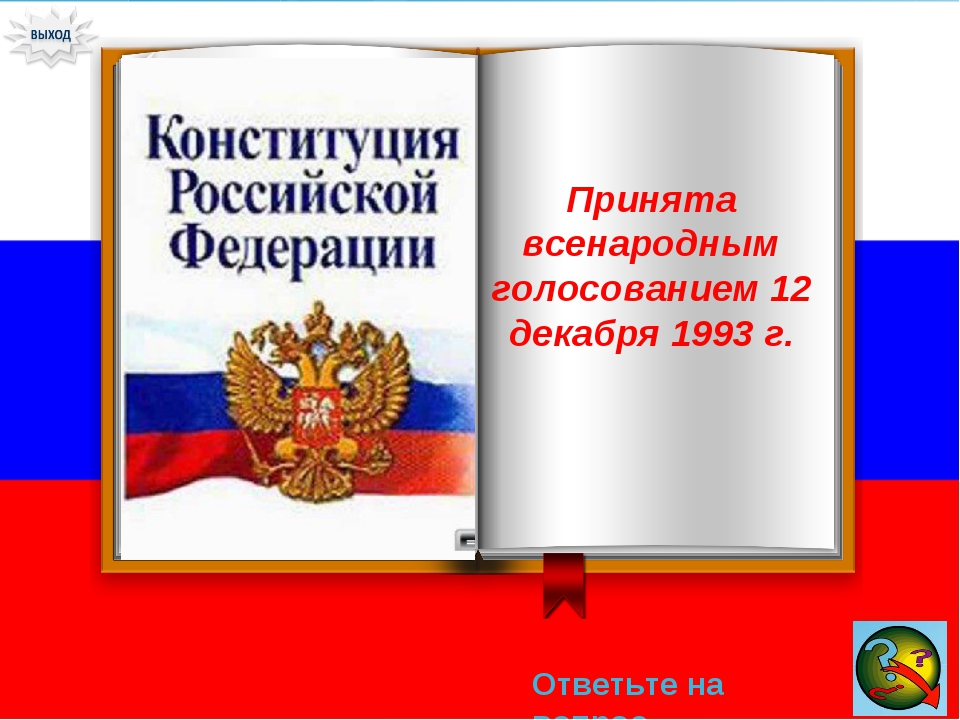 Конституция российской федерации была принята всенародно на. Человек и Конституция РФ. Высшая ценность по Конституции.