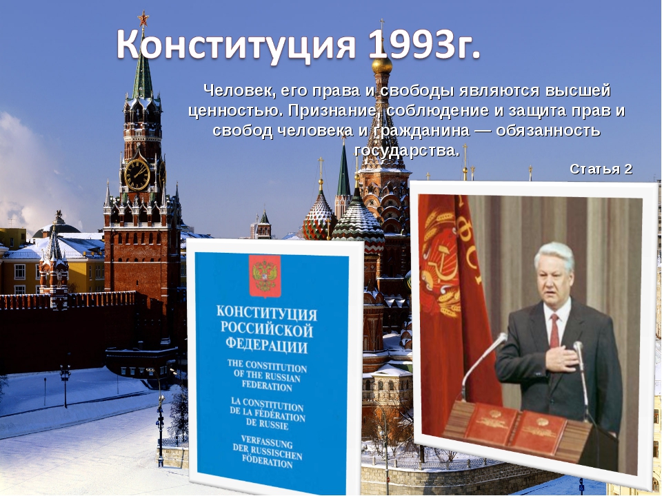 Ценности Конституции Российской Федерации. Конституция РФ 1993 Г является.