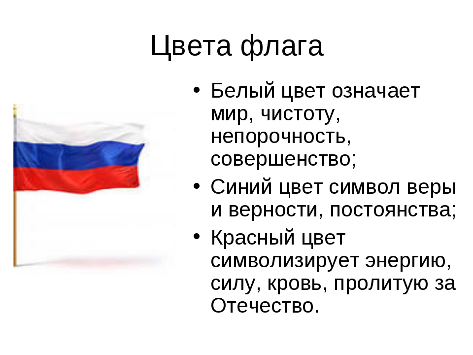 Описание цветов флага. Что обозначают цвета флага России. Символы цветов российского флага. Что обозначают цвета флага Росси.