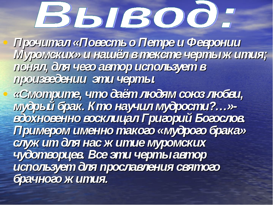 Повесть о петре и февронии впр. Повесть о Петре и Февронии вывод. Чему учит повесть о Петре и Февронии. Сочинение о Петре и Февронии. Вывод о Муроме.