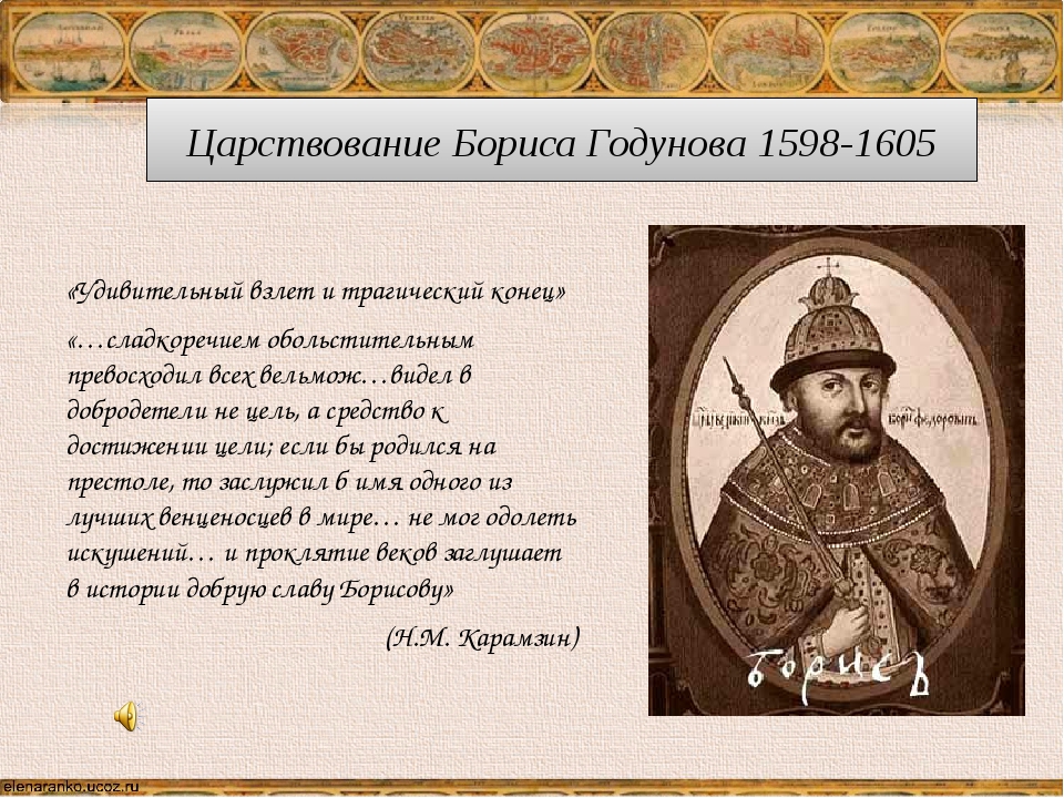 Год начала бориса годунова. Правление Бориса Годунова 1598-1605. Характеристика правления Бориса Годунова 1598-1605.