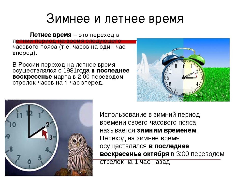 Будет ли перевод времени в россии. Летнее и зимнее время. Летнее время. Переход на летнее время. Когда был переход на летнее время.