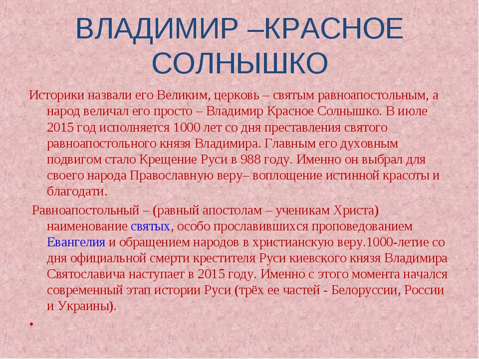 Презентация владимир красно солнышко