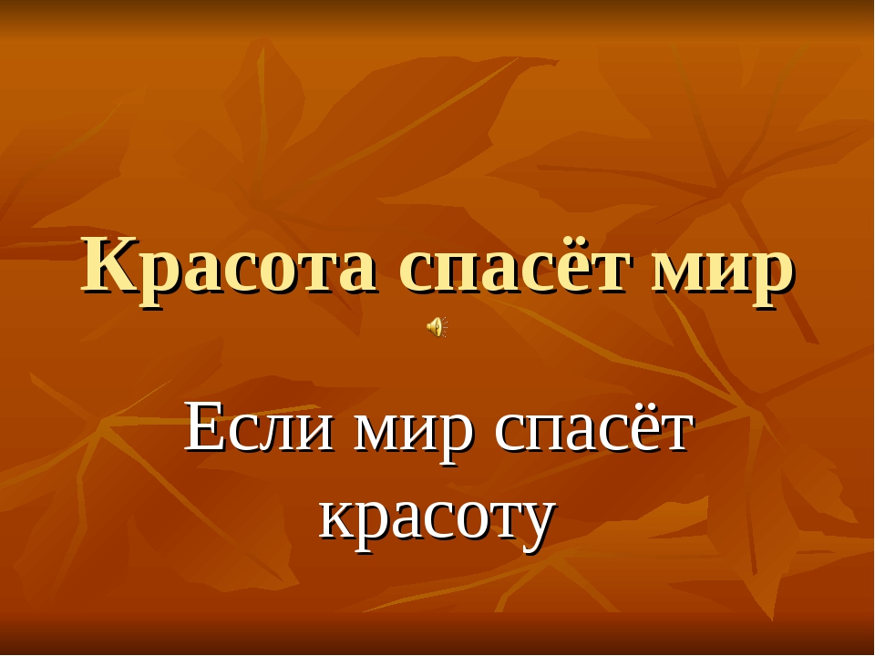 Презентация красота спасет мир 6 класс