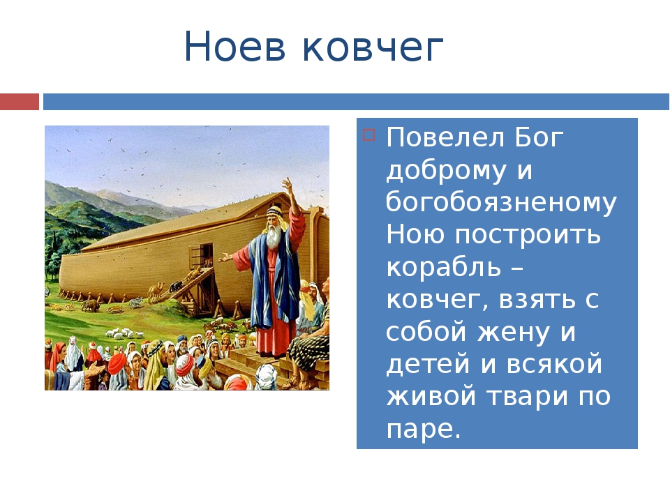 Библейские сказания Ноев Ковчег. Ковчег Легенда Ноев Ковчег Библейская. Ной презентация. Бог повелел ною построить Ковчег.