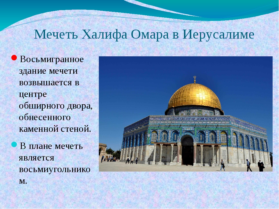 Мечеть Халифа Омара в Иерусалиме (Аль-Акса). Мечеть Омара в Иерусалиме. Мечеть дворца Халифа. 3.Мечеть Омара или «купол скалы» (Иерусалим).