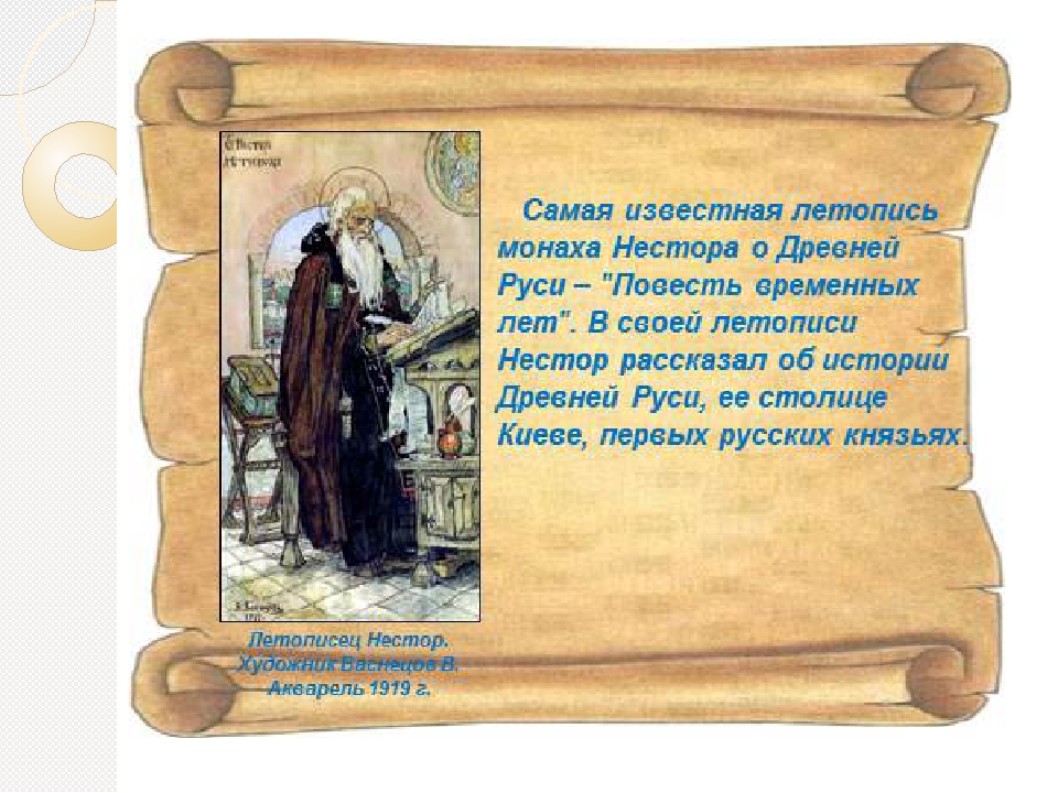 Создание первых известных летописей относится к концу. Самая известная летопись древней Руси.