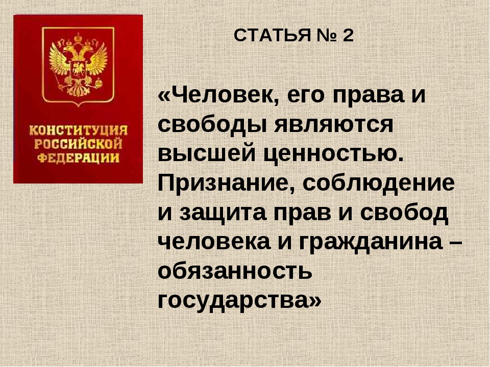 В чем заключается высшая ценность конституции. Конституция Российской Федерации. Защита прав и свобод человека Конституция.