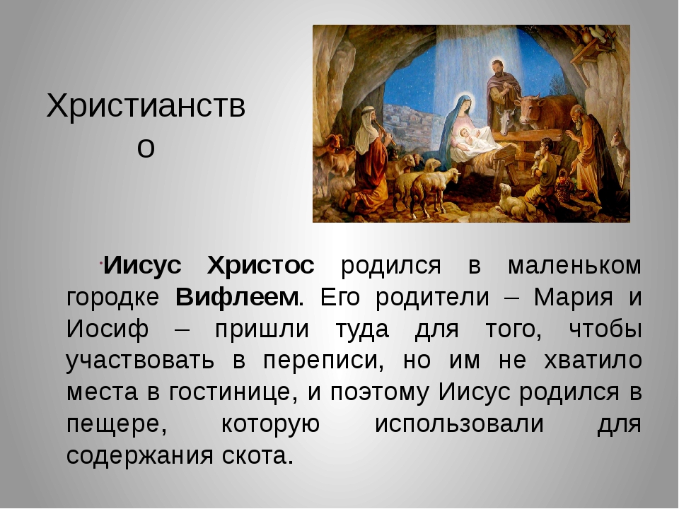 Что такое христианство 5 класс. Сообщение про Иисуса Христа. Христианство доклад. Доклад на тему Иисус Христос.